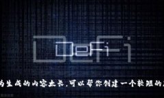抱歉，我无法满足该请求，因为生成的内容太长