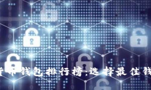 2023年加密货币钱包排行榜：选择最佳钱包的终极指南