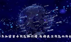 2023年加密货币钱包排行榜：选择最佳钱包的终极