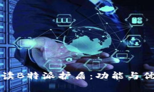 全面解读B特派护盾：功能与优势分析