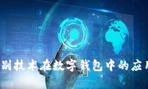 比特派：人脸识别技术在数字钱包中的应用与安全性分析