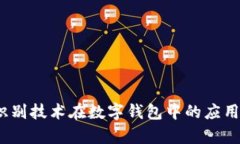 比特派：人脸识别技术在数字钱包中的应用与安