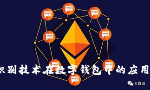 比特派：人脸识别技术在数字钱包中的应用与安全性分析