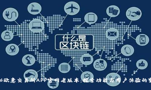 探秘欧意交易所APP官网老版本：探索功能与用户体验的变迁