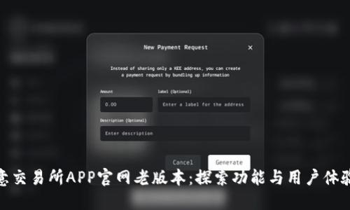 探秘欧意交易所APP官网老版本：探索功能与用户体验的变迁