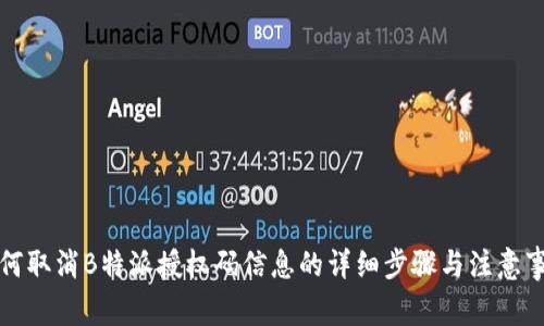如何取消B特派授权码信息的详细步骤与注意事项