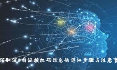 如何取消B特派授权码信息的详细步骤与注意事项