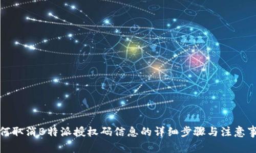 如何取消B特派授权码信息的详细步骤与注意事项