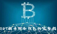 :USDT提币到冷钱包的完整指南