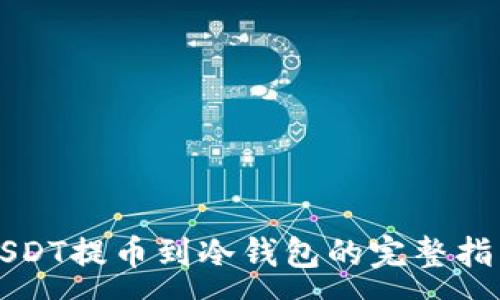 :
USDT提币到冷钱包的完整指南