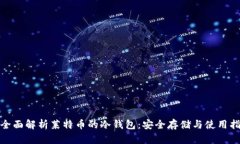: 全面解析莱特币的冷钱包：安全存储与使用指南