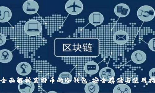 : 全面解析莱特币的冷钱包：安全存储与使用指南