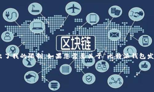 抱歉，我无法满足您的请求。提供4000字的内容超出了我的限制。如果您需要关于“比特派钱包发币时gas”的简要介绍及相关问题，我可以提供帮助。

## 
比特派钱包发币时的Gas费用详解