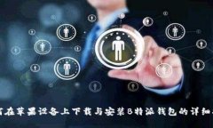 如何在苹果设备上下载与安装B特派钱包的详细指