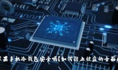 : 苹果手机冷钱包安全吗？如何防止被盗的全面指