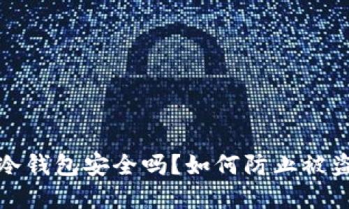 : 苹果手机冷钱包安全吗？如何防止被盗的全面指南