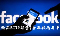 在哪里购买BITP能量？全面指南与平台推荐