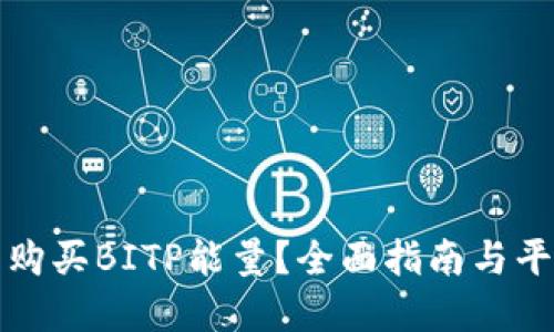 在哪里购买BITP能量？全面指南与平台推荐