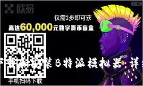 如何下载和安装B特派模拟器：详细指南