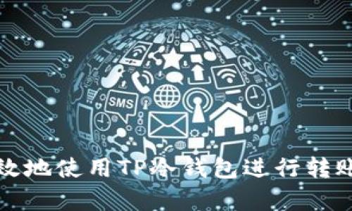 如何安全有效地使用TP冷钱包进行转账的完整指南