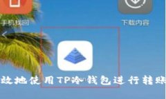 如何安全有效地使用TP冷钱包进行转账的完整指南