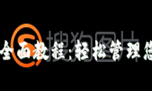 OK钱包使用全面教程：轻松管理您的数字资产