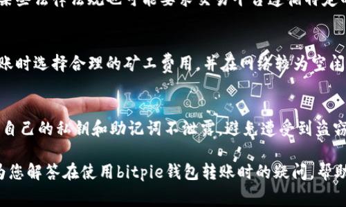 biao ti/biao ti bitpie钱包转账到账时间解析与常见问题解答/biao ti  
比特币钱包,转账时间,bitpie钱包,数字货币/guanjianci  

随着数字货币的迅速发展，越来越多的人开始使用比特币等虚拟货币进行交易和转账。而bitpie钱包作为一种流行的数字钱包，因其便利性和安全性受到广泛欢迎。那么，在使用bitpie钱包进行转账时，到账时间通常需要多久呢？本文将为您详细解析，并解答大家在使用中常见的一些问题。

bitpie钱包转账到账时间解析  
首先，bitpie钱包转账到账时间的长短受多种因素的影响，主要包括网络拥堵情况、矿工费的设置以及用户的交易速度选择等。一般来说，bitpie钱包的转账处理速度相对较快，有时能够在几分钟内完成，但在某些情况下，到账时间也可能延长。

1. 网络拥堵情况：数字货币交易都是通过区块链进行的，而区块链网络的负载情况直接影响转账的时间。在交易增加、网络拥堵时，转账可能会因为等待打包区块而延迟。

2. 矿工费设置：在比特币等数字货币的转账中，矿工费是激励矿工处理交易的重要费用。如果您设置的矿工费过低，交易被优先处理的可能性就会下降，从而导致到账时间延长。相反，如果合理设置费用，交易会更快被确认。

3. 用户选择的交易速度：bitpie钱包允许用户自行选择交易速度，根据需求在“快速”、“标准”和“经济”之间进行选择。选择“快速”的用户通常能够在短时间内完成转账，而选择“经济”的用户则可能需要更长的到账时间，尤其是在网络繁忙时。

如何检查交易状态  
使用bitpie钱包转账后，用户可以通过以下方式检查交易状态：

1. 交易ID查询：每笔转账都有一个唯一的交易ID，用户可以在区块链浏览器中输入该ID，查看交易确认状态和历史记录。

2. 钱包自身状态查询：用户也可以在bitpie钱包内部检查交易的状态，钱包界面会显示转账的进度和确认次数。

提高bitpie钱包转账速度的技巧  
为了加快bitpie钱包的转账速度，用户可以考虑以下几个技巧：

1. 设置适当的矿工费：在进行转账前，用户可以根据当前网络的情况自定义设置矿工费用，以提高交易被打包的优先级。推荐访问一些实时显示矿工费的工具，获取当前的费用建议。

2. 避开高峰时段：通常情况下，如果可以避开交易高峰时段进行转账，可以有效降低网络拥堵的概率，缩短到账时间。

常见问题解答  
问题一：bitpie钱包是否支持跨链转账？  
比特币等主流数字资产通常是基于特定的区块链协议。bitpie钱包在设计上主要支持以太坊和比特币等主流链上资产的转账，但跨链转账功能依赖于相应的技术解决方案，比如原子交换或跨链桥接。虽然如今很多数字钱包都在尝试实现跨链转账，但在使用之前，用户应该仔细阅读相关信息，确保支持该功能。

问题二：如果转账失败，我应该怎么办？  
在bitpie钱包转账过程中，可能会因为多种原因导致转账失败，例如网络问题、设置的矿工费过低、或者输入的地址不正确等。如果转账失败，用户可以从以下几个方面进行排查和处理：

1. 检查网络连接：确保用户的网络连接稳定，如果出现问题，可以尝试重新连接。

2. 验证地址：确认交易中使用的接收地址是否准确。如果地址错误，转账将无法完成。

3. 矿工费设置：查看当前的矿工费情况，若设置过低，建议再次发起转账，并适当提高矿工费用。

问题三：bitpie钱包转账是否需要身份验证？  
对于不同类型的数字资产，bitpie钱包的身份验证规则可能不同。一般来说，在进行较大额的交易时，用户可能会被要求进行一定程度的身份验证。这是为了保护用户的资产安全，防止洗钱等非法活动。同时，某些法律法规也可能要求交易平台遵循特定的KYC（了解客户）程序。在充值或提现时，通常会更严格的身份验证要求。

问题四：请问bitpie钱包转账是即时到账吗？  
bitpie钱包的转账并不一定是即时到账的，到账时间通常要根据网络状态、交易费用、以及用户的设置决定。若网络繁忙、矿工费用设置过低，确认时间可能会大幅延长。为了确保更及时的到账，建议用户在转账时选择合理的矿工费用，并在网络较为空闲的时段进行操作。

问题五：使用bitpie钱包转账的安全性如何？  
bitpie钱包作为一种安全性较高的数字资产管理工具，采用多种措施来保护用户的资产安全。其采用的技术包括私钥加密存储、助记词备份及双重身份验证等。同时，用户在转账过程中也需要保持谨慎，确保自己的私钥和助记词不泄露，避免遭受到盗窃风险。进行交易时，也要确认接收地址的正确性，避免发送到错误地址。整体来说，bitpie钱包对于普通用户的资产安全保障是比较完善的，但用户同样需要增强警惕，防止被骗或操作失误所导致的资产损失。

总的来说，bitpie钱包的转账到账时间通常是比较快速的，但仍需根据实际情况做出合理的预判与调整。同时，在使用过程中，保持对钱包安全的关注及合理的费用设置，将会显著提升使用体验。希望本文能为您解答在使用bitpie钱包转账时的疑问，帮助您更加顺畅地进行数字资产的管理与交易。