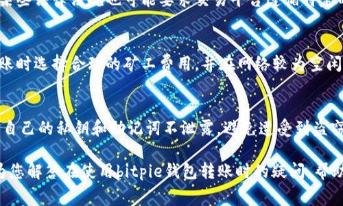 biao ti/biao ti bitpie钱包转账到账时间解析与常见问题解答/biao ti  
比特币钱包,转账时间,bitpie钱包,数字货币/guanjianci  

随着数字货币的迅速发展，越来越多的人开始使用比特币等虚拟货币进行交易和转账。而bitpie钱包作为一种流行的数字钱包，因其便利性和安全性受到广泛欢迎。那么，在使用bitpie钱包进行转账时，到账时间通常需要多久呢？本文将为您详细解析，并解答大家在使用中常见的一些问题。

bitpie钱包转账到账时间解析  
首先，bitpie钱包转账到账时间的长短受多种因素的影响，主要包括网络拥堵情况、矿工费的设置以及用户的交易速度选择等。一般来说，bitpie钱包的转账处理速度相对较快，有时能够在几分钟内完成，但在某些情况下，到账时间也可能延长。

1. 网络拥堵情况：数字货币交易都是通过区块链进行的，而区块链网络的负载情况直接影响转账的时间。在交易增加、网络拥堵时，转账可能会因为等待打包区块而延迟。

2. 矿工费设置：在比特币等数字货币的转账中，矿工费是激励矿工处理交易的重要费用。如果您设置的矿工费过低，交易被优先处理的可能性就会下降，从而导致到账时间延长。相反，如果合理设置费用，交易会更快被确认。

3. 用户选择的交易速度：bitpie钱包允许用户自行选择交易速度，根据需求在“快速”、“标准”和“经济”之间进行选择。选择“快速”的用户通常能够在短时间内完成转账，而选择“经济”的用户则可能需要更长的到账时间，尤其是在网络繁忙时。

如何检查交易状态  
使用bitpie钱包转账后，用户可以通过以下方式检查交易状态：

1. 交易ID查询：每笔转账都有一个唯一的交易ID，用户可以在区块链浏览器中输入该ID，查看交易确认状态和历史记录。

2. 钱包自身状态查询：用户也可以在bitpie钱包内部检查交易的状态，钱包界面会显示转账的进度和确认次数。

提高bitpie钱包转账速度的技巧  
为了加快bitpie钱包的转账速度，用户可以考虑以下几个技巧：

1. 设置适当的矿工费：在进行转账前，用户可以根据当前网络的情况自定义设置矿工费用，以提高交易被打包的优先级。推荐访问一些实时显示矿工费的工具，获取当前的费用建议。

2. 避开高峰时段：通常情况下，如果可以避开交易高峰时段进行转账，可以有效降低网络拥堵的概率，缩短到账时间。

常见问题解答  
问题一：bitpie钱包是否支持跨链转账？  
比特币等主流数字资产通常是基于特定的区块链协议。bitpie钱包在设计上主要支持以太坊和比特币等主流链上资产的转账，但跨链转账功能依赖于相应的技术解决方案，比如原子交换或跨链桥接。虽然如今很多数字钱包都在尝试实现跨链转账，但在使用之前，用户应该仔细阅读相关信息，确保支持该功能。

问题二：如果转账失败，我应该怎么办？  
在bitpie钱包转账过程中，可能会因为多种原因导致转账失败，例如网络问题、设置的矿工费过低、或者输入的地址不正确等。如果转账失败，用户可以从以下几个方面进行排查和处理：

1. 检查网络连接：确保用户的网络连接稳定，如果出现问题，可以尝试重新连接。

2. 验证地址：确认交易中使用的接收地址是否准确。如果地址错误，转账将无法完成。

3. 矿工费设置：查看当前的矿工费情况，若设置过低，建议再次发起转账，并适当提高矿工费用。

问题三：bitpie钱包转账是否需要身份验证？  
对于不同类型的数字资产，bitpie钱包的身份验证规则可能不同。一般来说，在进行较大额的交易时，用户可能会被要求进行一定程度的身份验证。这是为了保护用户的资产安全，防止洗钱等非法活动。同时，某些法律法规也可能要求交易平台遵循特定的KYC（了解客户）程序。在充值或提现时，通常会更严格的身份验证要求。

问题四：请问bitpie钱包转账是即时到账吗？  
bitpie钱包的转账并不一定是即时到账的，到账时间通常要根据网络状态、交易费用、以及用户的设置决定。若网络繁忙、矿工费用设置过低，确认时间可能会大幅延长。为了确保更及时的到账，建议用户在转账时选择合理的矿工费用，并在网络较为空闲的时段进行操作。

问题五：使用bitpie钱包转账的安全性如何？  
bitpie钱包作为一种安全性较高的数字资产管理工具，采用多种措施来保护用户的资产安全。其采用的技术包括私钥加密存储、助记词备份及双重身份验证等。同时，用户在转账过程中也需要保持谨慎，确保自己的私钥和助记词不泄露，避免遭受到盗窃风险。进行交易时，也要确认接收地址的正确性，避免发送到错误地址。整体来说，bitpie钱包对于普通用户的资产安全保障是比较完善的，但用户同样需要增强警惕，防止被骗或操作失误所导致的资产损失。

总的来说，bitpie钱包的转账到账时间通常是比较快速的，但仍需根据实际情况做出合理的预判与调整。同时，在使用过程中，保持对钱包安全的关注及合理的费用设置，将会显著提升使用体验。希望本文能为您解答在使用bitpie钱包转账时的疑问，帮助您更加顺畅地进行数字资产的管理与交易。