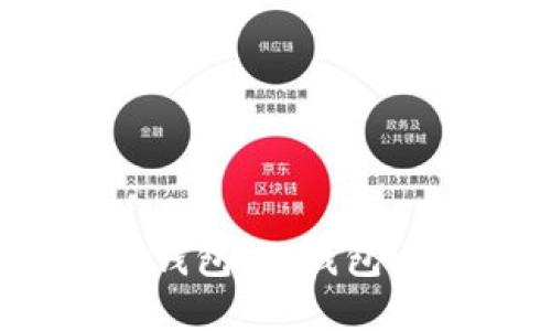 数字人民币钱包：冷钱包还是热钱包？