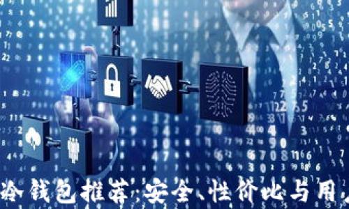 
2023年最佳冷钱包推荐：安全、性价比与用户体验全解析