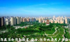 2023年最佳冷钱包推荐：安全、性价比与用户体验