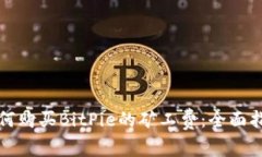 如何购买BitPie的矿工费：全面指南
