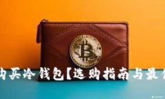 如何购买冷钱包？选购指南与最佳推荐