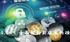 比特派5.0.049：全面解析新版本的功能与优势