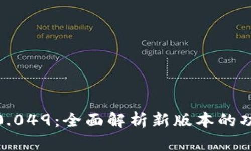 比特派5.0.049：全面解析新版本的功能与优势