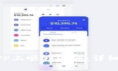 如何在交易所APP上顺利注册：详细步骤与实用指