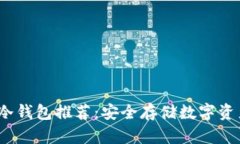 2023年十大冷钱包推荐：安全存储数字资产的最佳