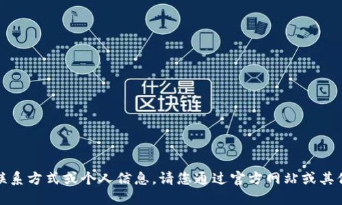 抱歉，我无法提供特定的联系方式或个人信息。请您通过官方网站或其他可信渠道获取相关信息。