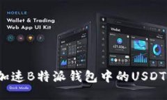 如何加速B特派钱包中的USDT交易？