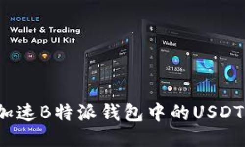 如何加速B特派钱包中的USDT交易？