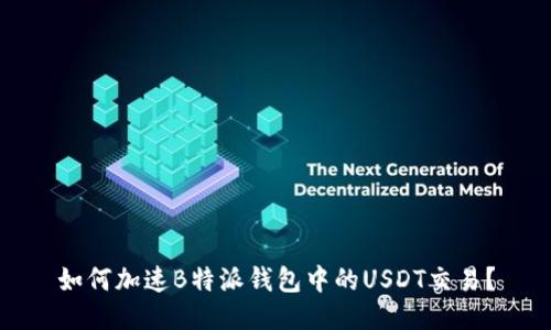 如何加速B特派钱包中的USDT交易？