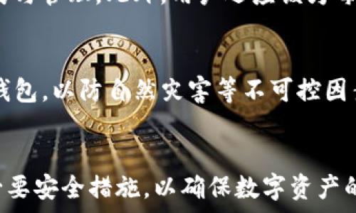  
  冷钱包TRX地址：安全存储TRON的最佳选择 / 

关键词  
 guanjianci 冷钱包, TRX地址, TRON, 数字资产安全 /guanjianci 

引言  
在数字货币的世界中，安全始终是一个重要的话题。随着TRON（TRX）等区块链资产的兴起，很多投资者开始意识到冷钱包的必要性。冷钱包（Cold Wallet）是一种不与互联网连接的钱包，能够有效地防止黑客攻击、病毒侵扰以及其他在线威胁。本文将深入探讨冷钱包TRX地址的重要性，并介绍如何正确使用及管理这些钱包，提高数字资产安全性。

什么是冷钱包？  
冷钱包是对存储数字货币的一种方式，其与热钱包（Hot Wallet）相对。热钱包通常在线连接，便于用户快速访问和使用数字货币，而冷钱包则脱离互联网，通过硬件或纸质形式来保存资产，提供额外的安全保障。

冷钱包主要有两种形式：硬件钱包和纸钱包。硬件钱包是专门设计的设备，用于安全存储私钥，并进行交易确认；纸钱包则通过打印出私钥和公钥的方式实现。尽管硬件钱包更加便捷，纸钱包成本低廉，但两者在安全性上都优于热钱包。

TRX地址的概念  
TRX地址是存储TRON（TRX）数字货币的地址，类似于银行账户号码，是进行交易时所需的重要信息。TRX地址由一串48个字符组成，通常以“T”开头。每个用户在创建TRON钱包时都会生成一个唯一的TRX地址，用于接收和发送TRX代币。

在冷钱包中，TRX地址的生成与管理尤为重要。用户需要注意安全防护措施，以免丢失或泄露私钥，从而导致数字资产的损失。

如何创建冷钱包TRX地址  
创建冷钱包TRX地址的过程一般包括以下几个步骤：

h4选择冷钱包类型/h4  
用户首先需要选择合适的冷钱包类型，硬件钱包如Ledger、Trezor等是常见的选择。若选择纸钱包，则需访问一些信誉良好的在线生成器。

h4下载软件/h4  
如果选择硬件钱包，用户需下载对应厂商提供的软件，用于与钱包进行交互和管理。在创建钱包前，请确保下载的是官方网站的最新版本，以防恶意软件的干扰。

h4生成钱包/h4  
按照软件的指引生成新的TRX地址。此时，请确保在离线环境中进行该操作，以增强安全性。生成过程中，系统将向用户提供一段助记词，用户需要妥善保存该信息。

h4保存私钥与公钥/h4  
在创建过程中，软件会提供用户的私钥和公钥。私钥是唯一的、不可泄露的信息，而公钥则可以公开共享。用户需将私钥记录在安全的位置，避免被他人获取。

冷钱包的安全性提升措施  
尽管冷钱包本身已经提供了相对较高的安全性，但用户还可以采取额外的措施，进一步降低风险。以下是一些有效的安全性提升措施：

h4定期备份/h4  
用户应定期备份自己的冷钱包，确保在最坏情况下仍能找回数字资产。备份时一定要保存好助记词和私钥，避免遗失。

h4使用多重签名/h4  
多重签名功能可以有效防止单一账户被攻击。用户可以设置多个私钥，任意几个私钥组合才能进行交易，这降低了资产被盗的风险。

h4注意物理安全/h4  
冷钱包由于是物理设备或纸质形式，用户需妥善保管，防止遗失或被盗。可以选择保险箱、安全的存储地点等措施来保护钱包。

常见问题解析

h4问题一：为什么使用冷钱包而不是热钱包？/h4  
冷钱包提供了卓越的安全性，因其不与互联网连接，避免了黑客的侵害。相比之下，热钱包虽然使用便捷，但其连接互联网的特性使其更容易受到攻击。此外，许多热钱包在内部存储私钥，增加了被泄露的风险。对于大额交易或长期投资，冷钱包无疑是更安全的选择。

h4问题二：如何选择合适的冷钱包？/h4  
选择合适的冷钱包需要考虑多个因素，包括钱包的安全性、用户友好性、支持的币种及品牌信誉度等。硬件钱包品牌例如Ledger和Trezor在市场上享有盛誉，其安全标准较高。对于初学者，可以选择操作简便、界面友好的钱包。在预算有限的情况下，优质的纸钱包也是一个不错的选择，尽管它在便捷性和管理上略逊一筹。

h4问题三：冷钱包是否完全安全？/h4  
虽然冷钱包由于其离线特性，安全性相对较高，但并不表示其完全安全。用户仍需注意物理安全，妥善保管私钥和助记词，避免被他人获取。此外，设备的损坏、丢失或气候因素也可能导致资产无法找回。因此，在使用冷钱包中，用户必须采取多重保护措施以确保安全。

h4问题四：怎样管理多个TRX地址？/h4  
管理多个TRX地址时，建议使用专用的软件钱包来集中管理。许多硬件钱包支持多币种和不同地址的管理。用户可以通过第三方应用对各种数字资产进行分类与管理。此外，用户还应该为每一个地址做好记录，确保能够方便地进行相应操作。定期审核和备份地址信息也是必要的工作，以防止遗漏或不慎丢失资产。

h4问题五：如何避免冷钱包中的资产被盗或丢失？/h4  
为了避免冷钱包中的资产被盗或丢失，用户需采取多项措施。首先，妥善保管私钥及助记词并进行加密存储；其次，使用抗干扰的物理介质保护硬件钱包或纸钱包，以防自然灾害等不可控因素；最后，建议定期检查冷钱包的状态和备份完整性，确保在发生意外的情况下能够及时找回资产。

总结  
冷钱包TRX地址作为数字货币安全存储的重要工具，帮助用户管理和保护其资产。在选择、创建及管理冷钱包的过程中，用户需要充分了解相关知识，并采取必要安全措施，以确保数字资产的安全。本文为投资者提供了一系列实用指导，以更好地进行TRON及其他数字货币的投资和管理。