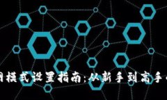 比特派联网模式设置指南：从新手到高手的完整