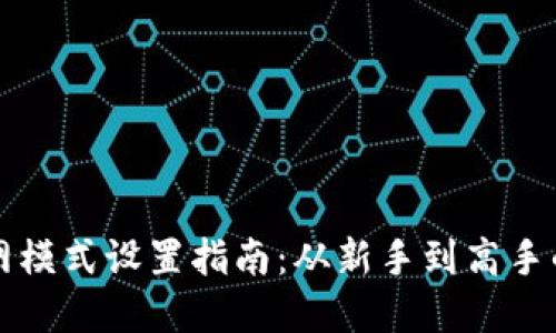 比特派联网模式设置指南：从新手到高手的完整教程