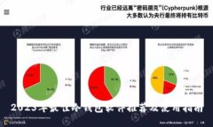 2023年最佳冷钱包软件推荐及使用指南