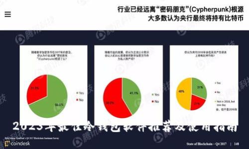 2023年最佳冷钱包软件推荐及使用指南