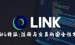 揭秘b特派：注册与交易的安全性分析