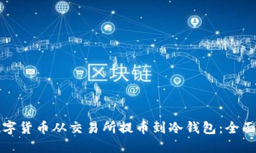 如何安全地将数字货币从交易所提币到冷钱包：全面指南与实用技巧