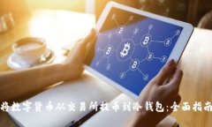 如何安全地将数字货币从交易所提币到冷钱包：