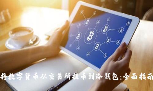 如何安全地将数字货币从交易所提币到冷钱包：全面指南与实用技巧